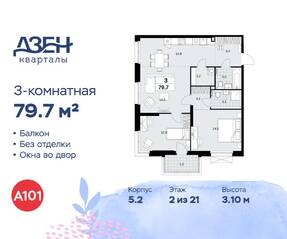 ЖК «Дзен-кварталы», планировка 3-комнатной квартиры, 79.70 м²