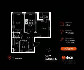 ЖК «Sky Garden», планировка 2-комнатной квартиры, 62.00 м²