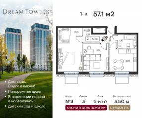 ЖК «Dream Towers», планировка 1-комнатной квартиры, 57.10 м²