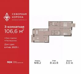 МФК «Северная Корона (ПСК)», планировка 3-комнатной квартиры, 106.60 м²