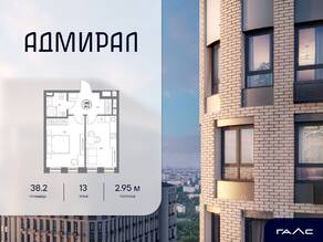 ЖК «Адмирал», планировка 1-комнатной квартиры, 38.20 м²