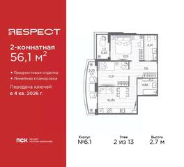 ЖК «Respect», планировка 2-комнатной квартиры, 56.10 м²