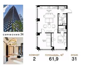 ЖК «Symphony 34», планировка 2-комнатной квартиры, 61.90 м²