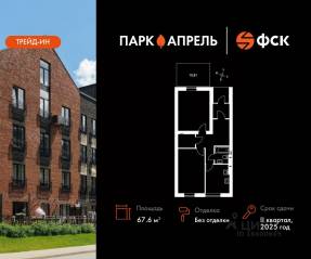 МЖК «Парк Апрель», планировка 2-комнатной квартиры, 67.60 м²
