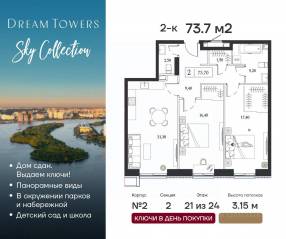ЖК «Dream Towers», планировка 2-комнатной квартиры, 73.70 м²