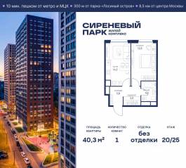 МФК «Сиреневый парк», планировка 1-комнатной квартиры, 40.30 м²