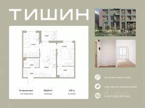 ЖК «Тишин», планировка 2-комнатной квартиры, 48.63 м²