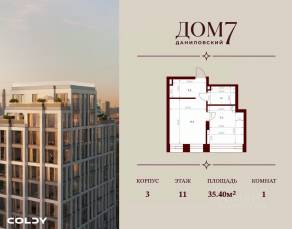 ЖК «Дом 7 Даниловский», планировка 1-комнатной квартиры, 35.40 м²
