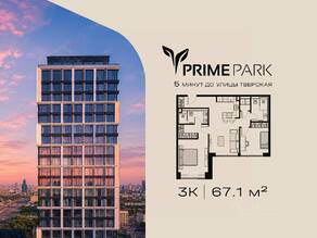 ЖК «Prime Park», планировка 3-комнатной квартиры, 67.10 м²