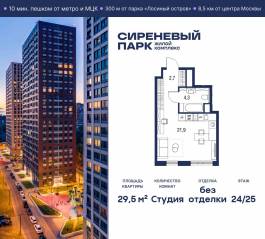 МФК «Сиреневый парк», планировка студии, 29.50 м²