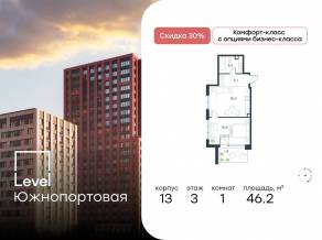 МФК «Level Южнопортовая», планировка 1-комнатной квартиры, 46.20 м²