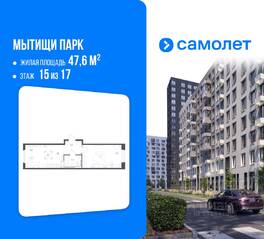 ЖК «Мытищи Парк», планировка 1-комнатной квартиры, 47.60 м²