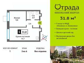 ЖК «Никольский квартал Отрада», планировка 1-комнатной квартиры, 31.80 м²