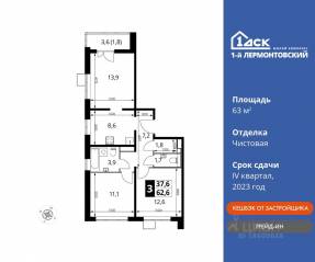 ЖК «1-й Лермонтовский», планировка 3-комнатной квартиры, 63.00 м²