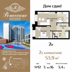 ЖК «Ренессанс», планировка 2-комнатной квартиры, 53.90 м²
