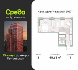 ЖК «Среда на Кутузовском», планировка 1-комнатной квартиры, 40.68 м²