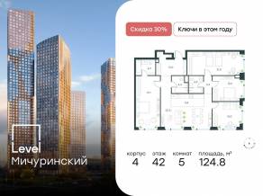 ЖК «Level Мичуринский», планировка 5-комнатной квартиры, 124.80 м²