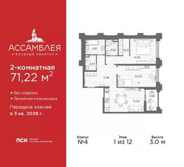 ЖК «Ассамблея», планировка 2-комнатной квартиры, 71.22 м²