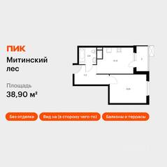 ЖК «Митинский лес», планировка 1-комнатной квартиры, 38.90 м²
