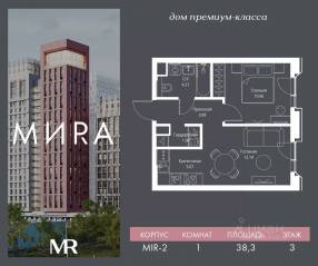 ЖК «МИRА», планировка 1-комнатной квартиры, 38.27 м²