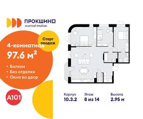 ЖК «Прокшино», планировка 4-комнатной квартиры, 97.60 м²