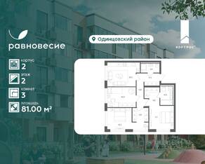 МФК «Равновесие», планировка 3-комнатной квартиры, 81.00 м²