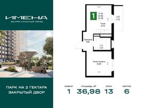 ЖК «Имена», планировка 1-комнатной квартиры, 36.98 м²