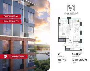 ЖК «Михалковский», планировка 2-комнатной квартиры, 45.80 м²
