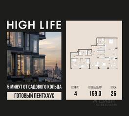 ЖК «High Life», планировка 4-комнатной квартиры, 159.30 м²