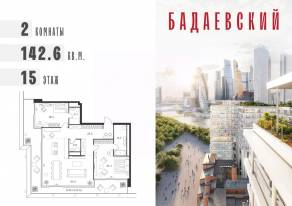ЖК «Бадаевский», планировка 2-комнатной квартиры, 142.60 м²