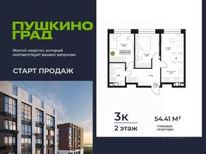ЖК «Пушкино Град», планировка 3-комнатной квартиры, 54.41 м²
