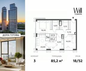 ЖК «Will Towers», планировка 3-комнатной квартиры, 85.20 м²