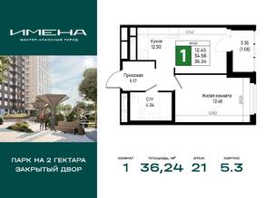 ЖК «Имена», планировка 1-комнатной квартиры, 36.24 м²