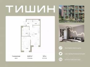 ЖК «Тишин», планировка 1-комнатной квартиры, 44.21 м²