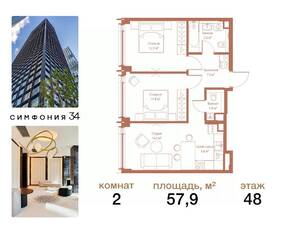 ЖК «Symphony 34», планировка 2-комнатной квартиры, 57.90 м²