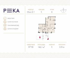 ЖК «Река», планировка 5-комнатной квартиры, 180.10 м²