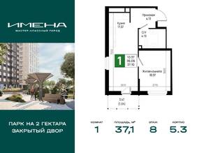 ЖК «Имена», планировка 1-комнатной квартиры, 37.10 м²