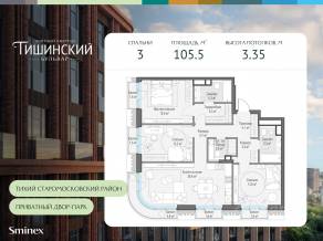 ЖК Квартал «Тишинский бульвар», планировка 3-комнатной квартиры, 105.50 м²