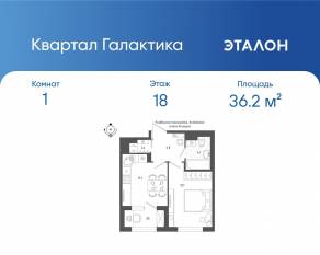 ЖК «Квартал Галактика», планировка 1-комнатной квартиры, 36.20 м²