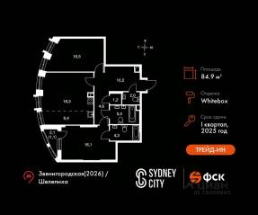 ЖК «Sydney City», планировка 3-комнатной квартиры, 84.90 м²