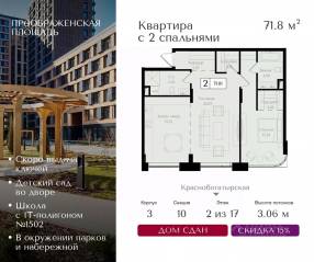 ЖК «Преображенская площадь», планировка 2-комнатной квартиры, 71.80 м²