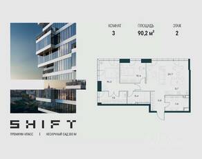 ЖК «SHIFT», планировка 3-комнатной квартиры, 90.20 м²