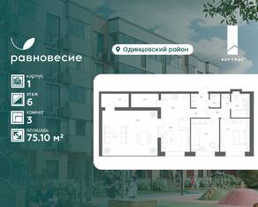 МФК «Равновесие», планировка 3-комнатной квартиры, 75.10 м²