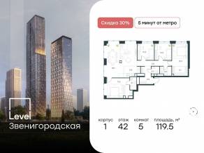ЖК «Level Звенигородская», планировка 5-комнатной квартиры, 119.50 м²