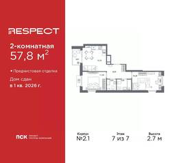 ЖК «Respect», планировка 2-комнатной квартиры, 57.80 м²