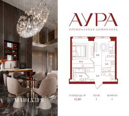 ЖК «АУРА», планировка 1-комнатной квартиры, 42.80 м²