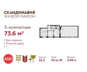 ЖК «Скандинавия», планировка 3-комнатной квартиры, 73.60 м²