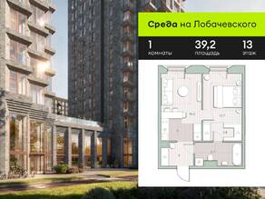 ЖК «Среда на Лобачевского», планировка 1-комнатной квартиры, 39.20 м²