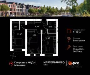МЖК «Мартемьяново Клаб», планировка 2-комнатной квартиры, 51.02 м²