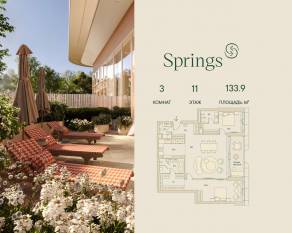 ЖК «Springs», планировка 3-комнатной квартиры, 133.90 м²